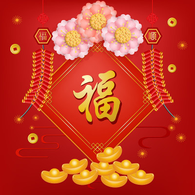 放鞭炮，放鞭炮，祝鼠年快乐。(中国人的意思是:幸福、顺利、富有和好运)。