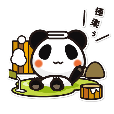 熊猫是我的最爱/温泉