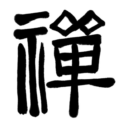 禅宗——中国传统书法