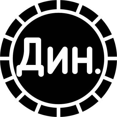 塞尔维亚第纳尔硬币，塞尔维亚的官方货币