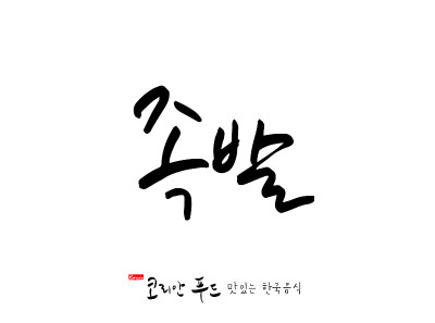 韩国传统食物