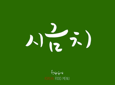 韩语/食物种类