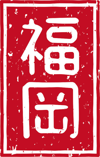在日文中是“福冈”的意思