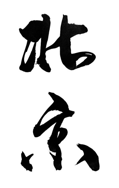 中国传统书法“北京”，