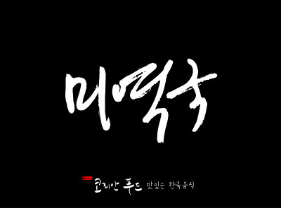韩国传统食物