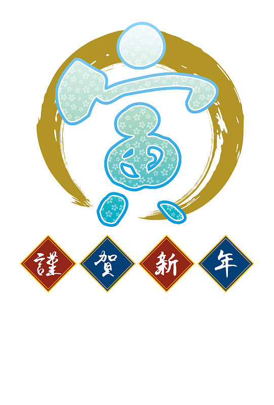 [贺岁卡模板(岁次虎年)]浅蓝色樱花图案汉字“虎”圈笔画(无留言)