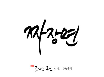 韩国传统食物