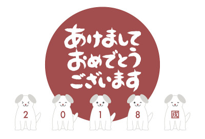 2018年贺年卡(狗年)