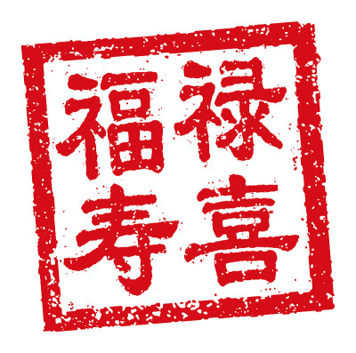 方形橡皮图章矢量插图的中国新年问候的话。