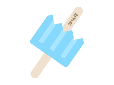 冰棒