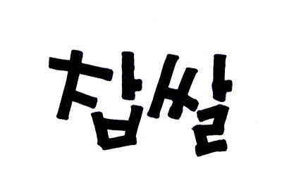 韩语糯米手写韩国传统食物。
