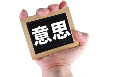 意图