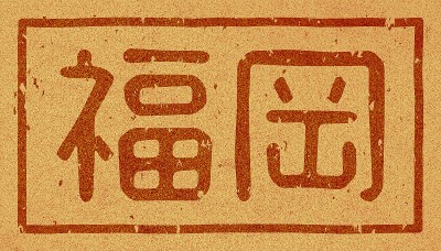 软木材料上印有“福冈”字样的日文插图
