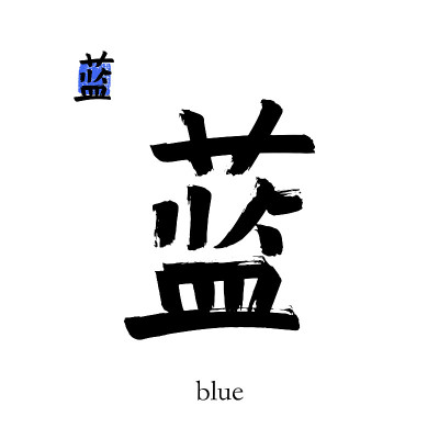 手绘中国象形文字翻译蓝色。矢量日本黑色符号白色背景与文本。毛笔书法与彩色邮票(在日本汉文)。中国书法