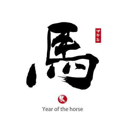 马年，中国书法字“马”
