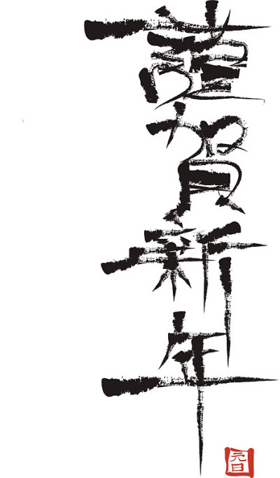 看新年的问候