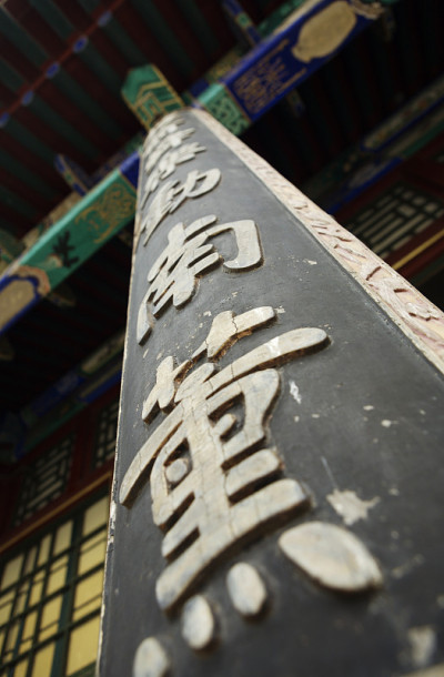 中国北京的颐和园