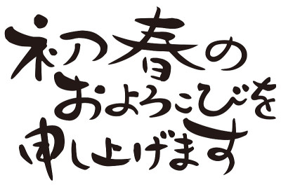 在日语中，“恭贺新禧”设词组，毛笔作品设计