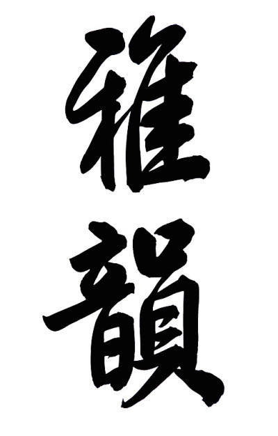 中国书法