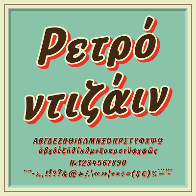 手写字母复古风格的字母表在希腊语言。