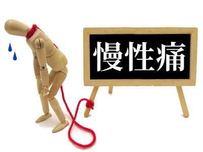 慢性疼痛