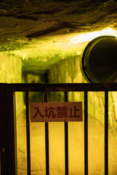 这里禁止进入煤矿