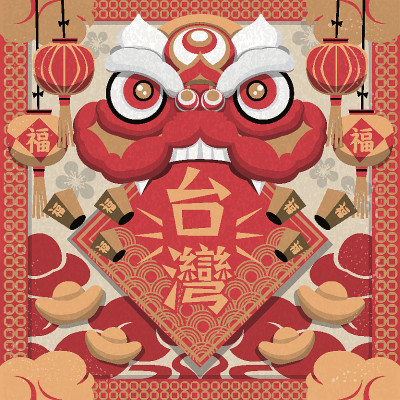 台湾传统新年