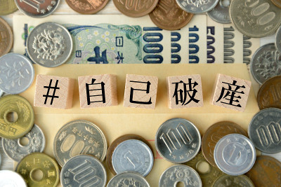 带有标记的木块和日语中的个人破产字样