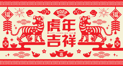 2022年中国新年，虎年