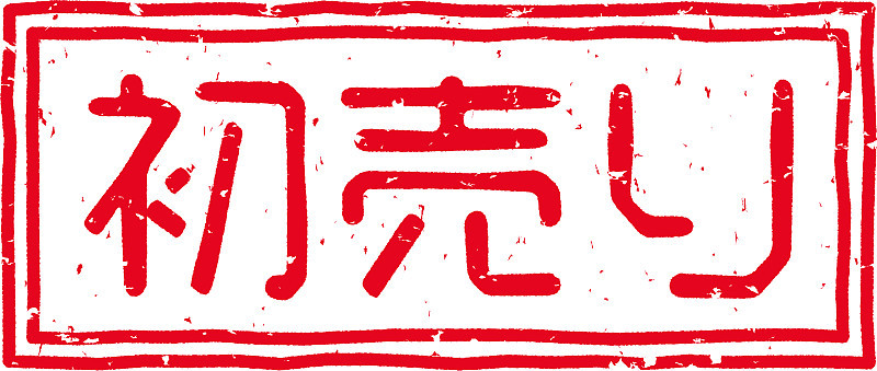 红色印花的字母在日语中表示“首次销售”