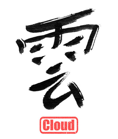 书法字,云