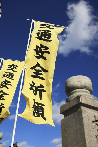 为交通安全旗祷告