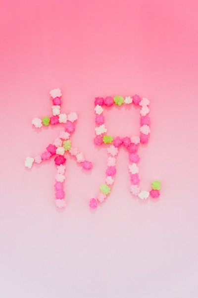 汉字，意思是庆祝