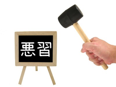 坏习惯