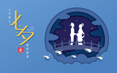 七夕节或七夕节剪纸