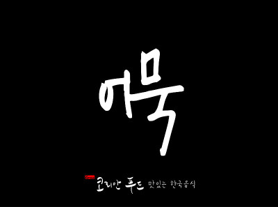 韩国传统食物