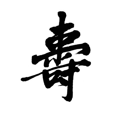 汉字“寿”