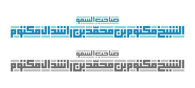 Kufi的书法，他的尊贵的名字“Sheikh Maktoum bin Mohammed Al Mak