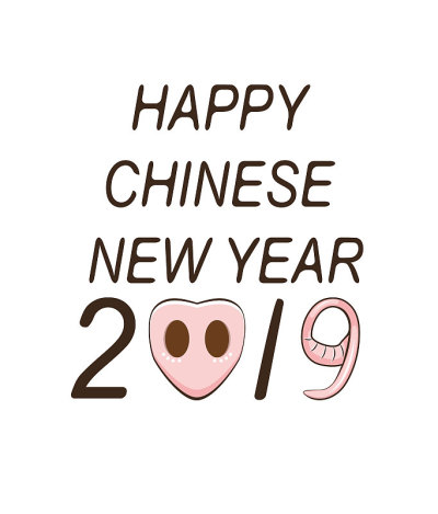恭贺新禧