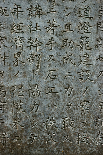 带有汉字和片假名的日文铭文