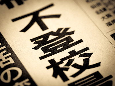 新闻标题写着“逃学“