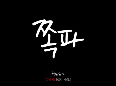 韩语/食物种类