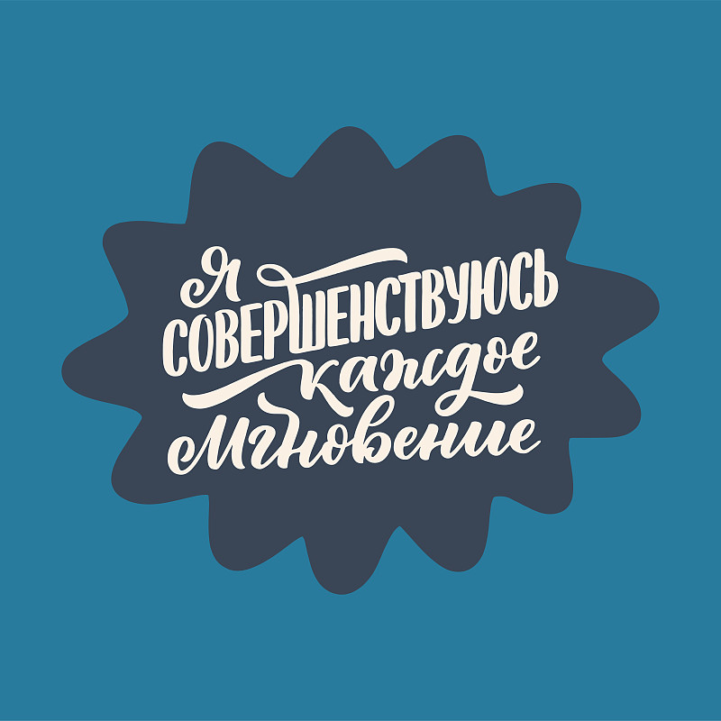 关于俄语的海报-我每时每刻都在进步。西里尔字母。打印设计的动机引用。向量