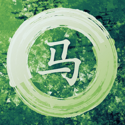 马生肖