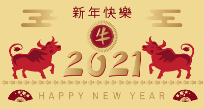 新年快乐