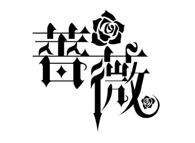 玫瑰字符的字体
