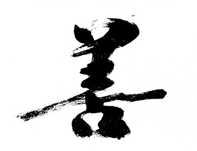 汉字:很好。
