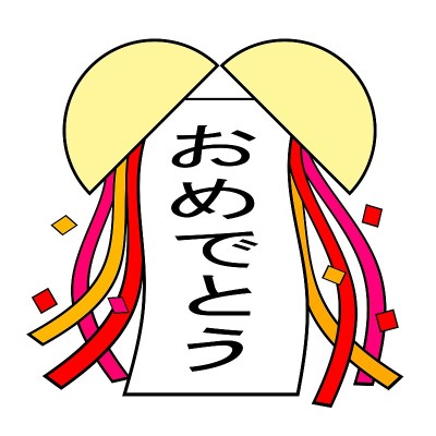祝贺你