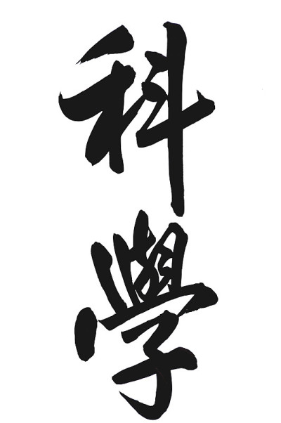 “学科”在中国书法中的意思是“科学”