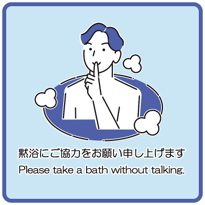 “感谢您在无声浴中的合作”，这是一个简单的插图，可以用于noren和温泉设施的招牌。可以用于窗帘和招